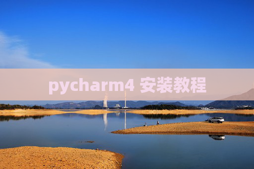 pycharm4 安装教程 pycharm4 安装教程